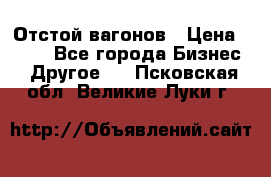 Отстой вагонов › Цена ­ 300 - Все города Бизнес » Другое   . Псковская обл.,Великие Луки г.